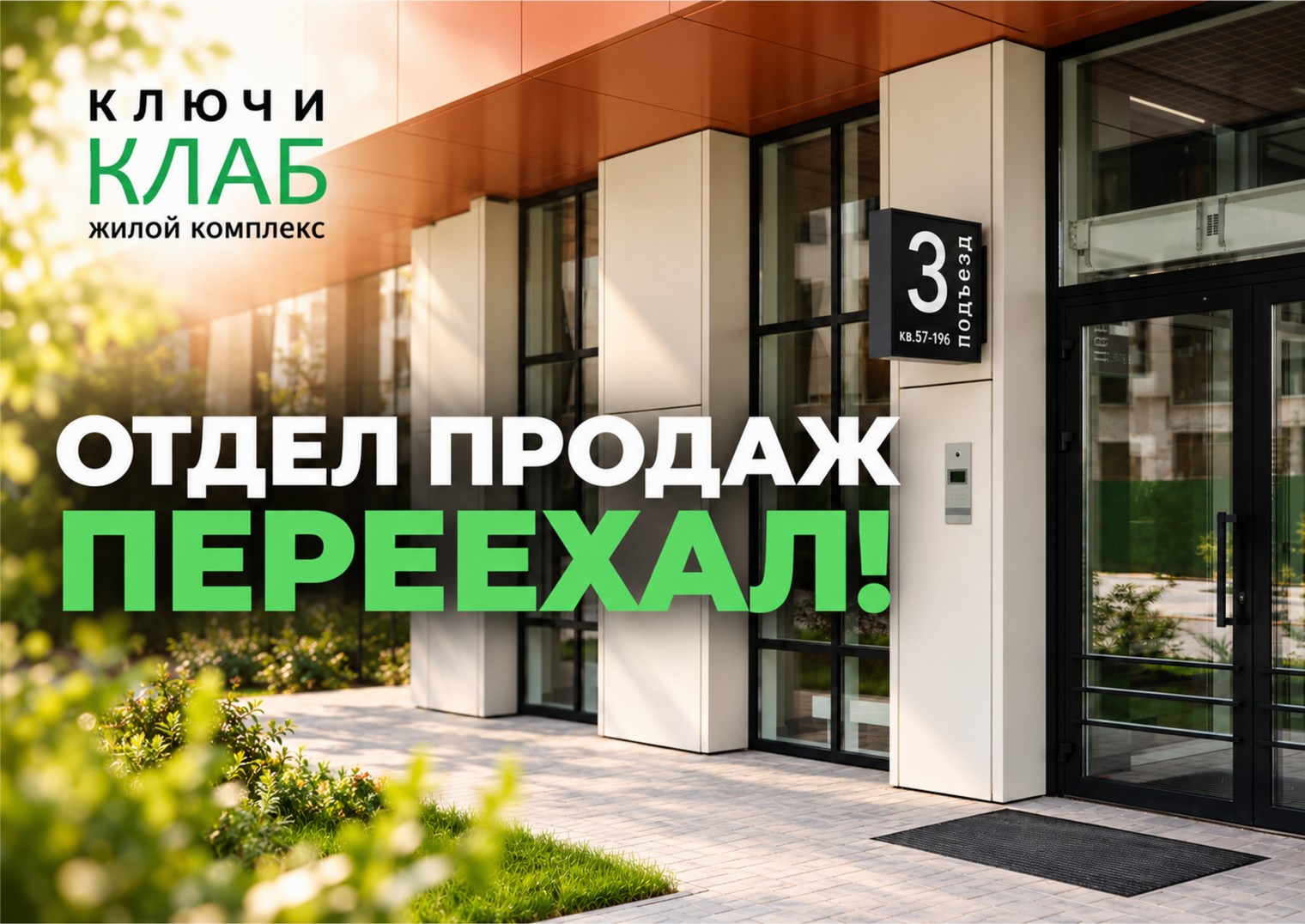 Отдел продаж переехал
