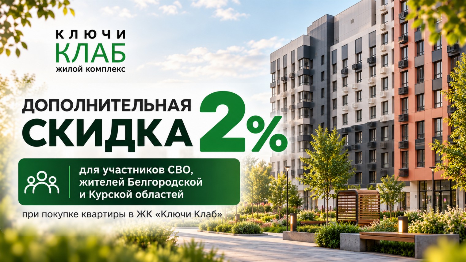 Дополнительная скидка 2%