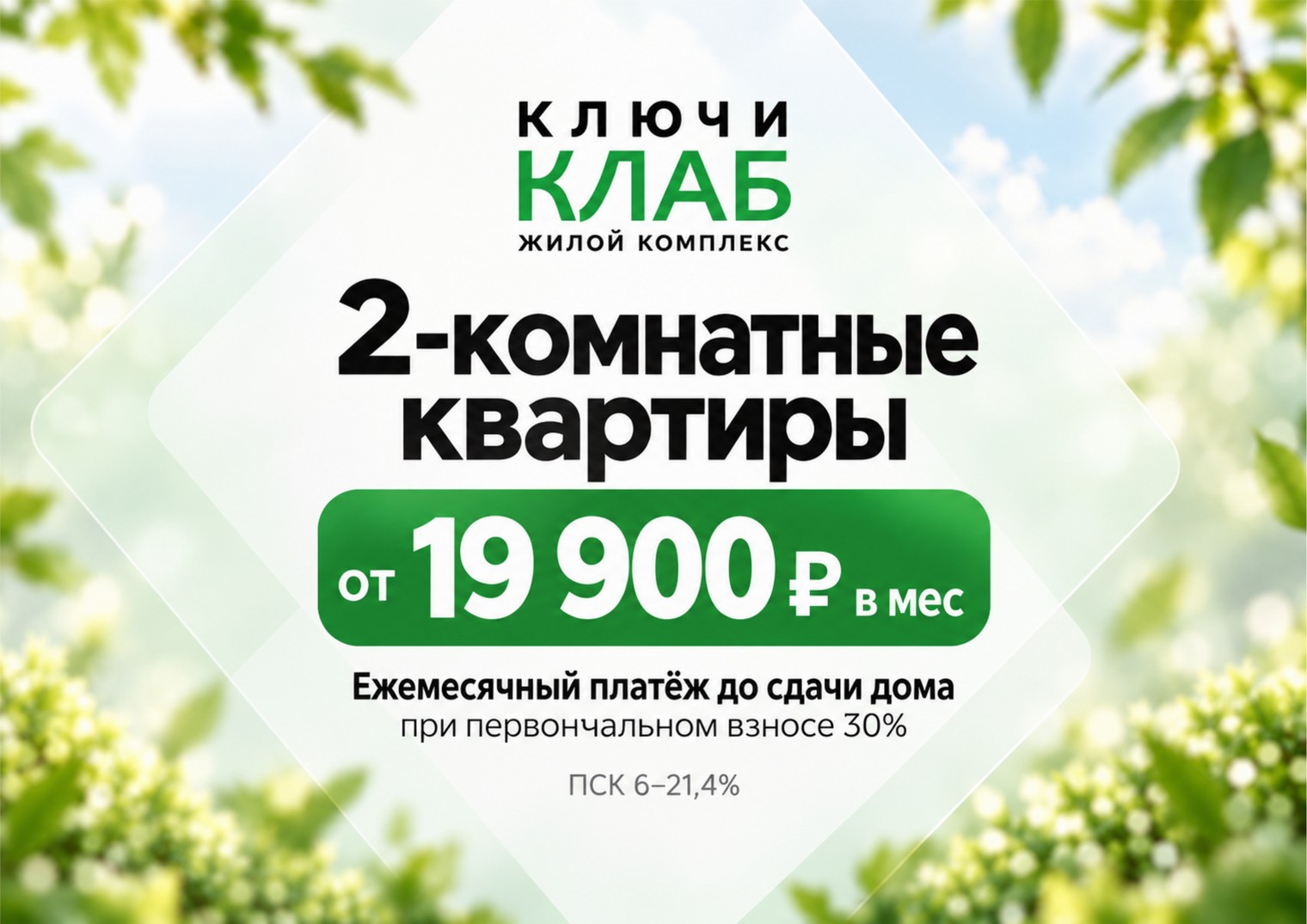 Двухкомнатная квартира — от 19 900 ₽ в месяц!