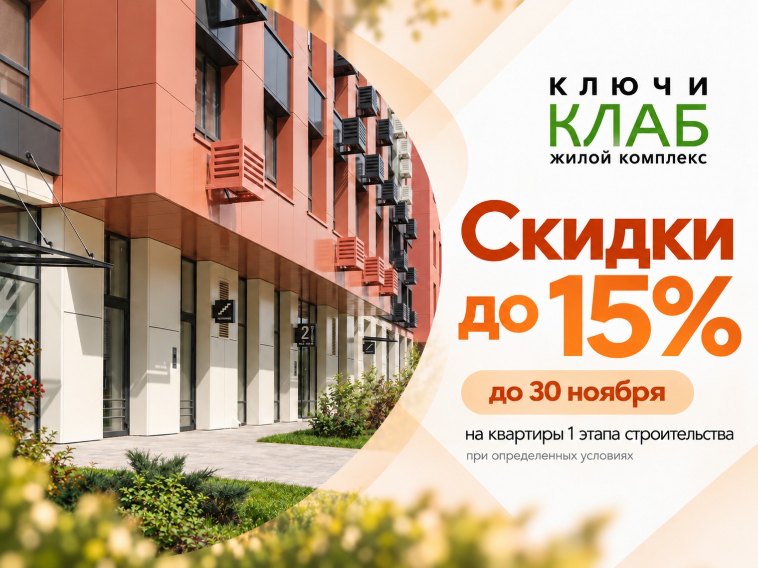 Скидки до 15% в ЖК «Ключи Клаб»!
